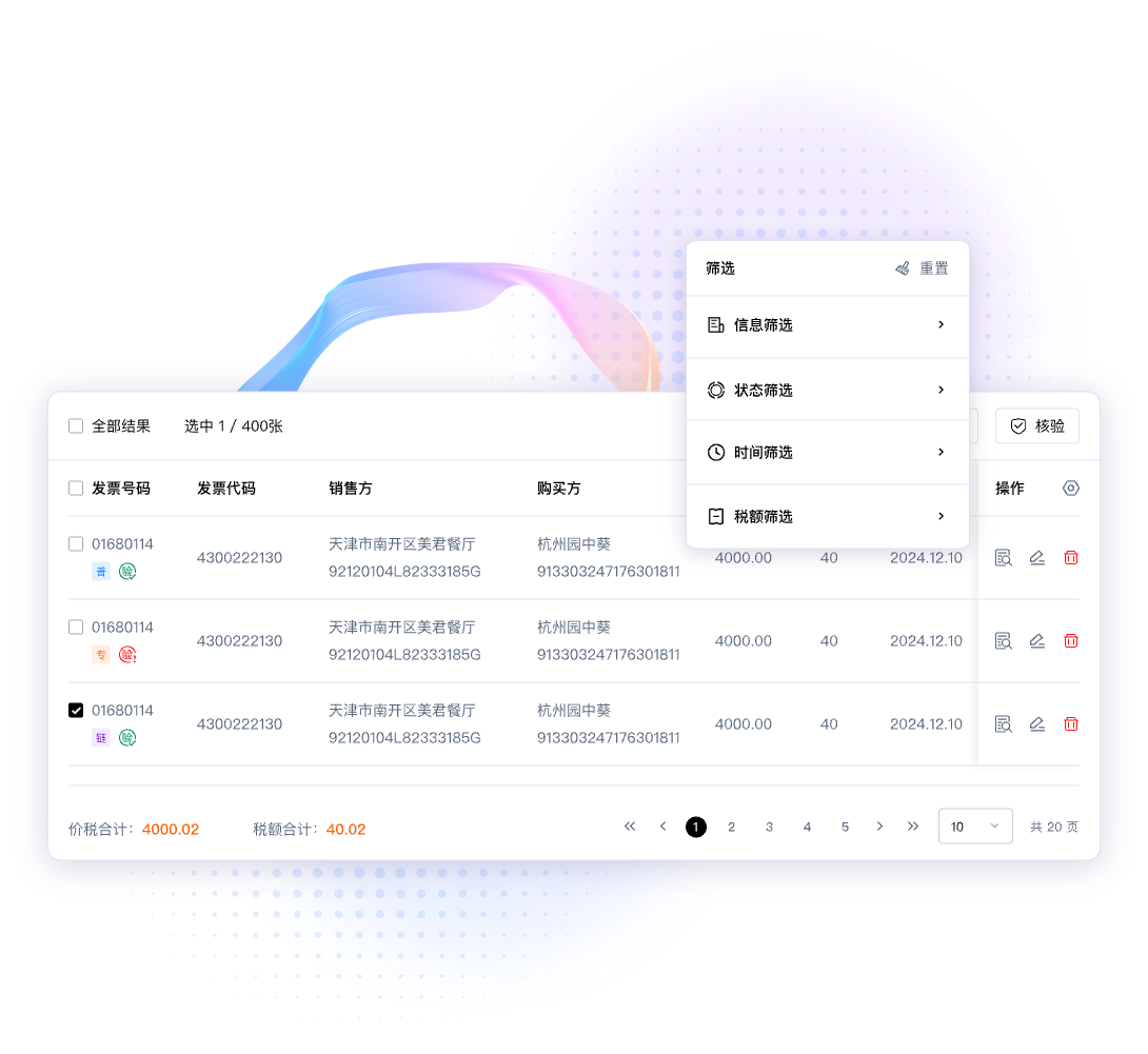 票据盒子的发票列表与多维筛选界面